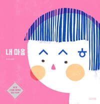 내 마음 ㅅㅅㅎ - 제1회 사계절그림책상 대상 수상작