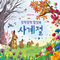 깜짝깜짝 팝업북 : 사계절