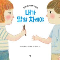 내가 말할 차례야 - 몬테소리 비폭력 대화법