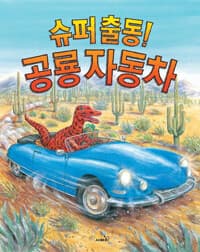 슈퍼 출동! 공룡 자동차
