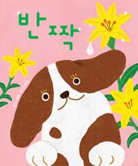 반짝 - 2023 북스타트 선정도서