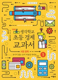 생각학교 초등 경제 교과서 1 : 시장 경제 - 개정판