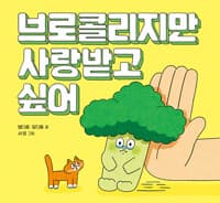 브로콜리지만 사랑받고 싶어 - 초등 1학년 국어교과서 수록 도서