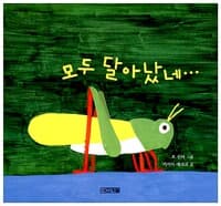 모두 달아났네