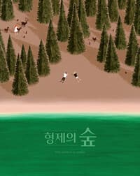 형제의 숲