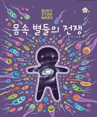 몸속 별들의 전쟁