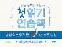 한글 공부한 다음~ 첫 읽기 연습책 : 받침 있는 읽기 편 1 쉬운 받침 - 바람이 쌩쌩 파도가 출렁