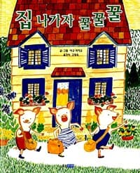 집 나가자 꿀꿀꿀