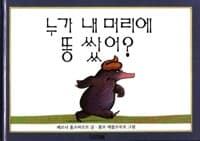 누가 내 머리에 똥 쌌어?
