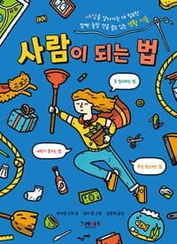 사람이 되는 법 - 세상을 살아가는 데 필요한 깜짝 놀랄 만큼 쓸모 있는 생활 기술