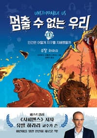 멈출 수 없는 우리 1 - 인간은 어떻게 지구를 지배했을까