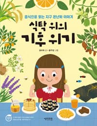 식탁 위의 기후 위기 - 음식으로 읽는 지구 온난화 이야기
