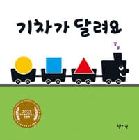 기차가 달려요