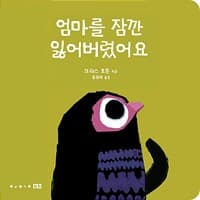 엄마를 잠깐 잃어버렸어요 (보드북)
