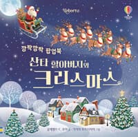 깜짝깜짝 팝업북 : 산타 할아버지와 크리스마스
