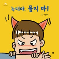 늑대야, 물지 마! - 개정판