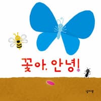 꽃아, 안녕! - 2026 북스타트 선정도서
