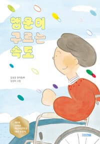 행운이 구르는 속도 - 제4회 사계절어린이문학상 대상 수상작, 2025년 고양시 올해의 책