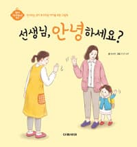 선생님, 안녕하세요? - 인사하는 것이 부끄러운 아이를 위한 그림책