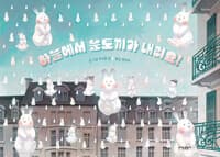 하늘에서 눈토끼가 내려요! - 2025 볼로냐 라가치상 THE BRAW AMAZING BOOKSHELF 선정