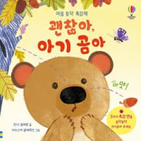 마음 토닥 촉감책 : 괜찮아, 아기 곰아