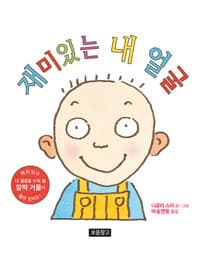 재미있는 내 얼굴 - 1학년 1학기 국어교과서 1-가 수록도서