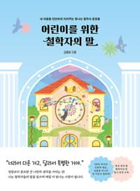 어린이를 위한 철학자의 말 - 내 마음을 단단하게 지켜주는 빛나는 철학의 문장들