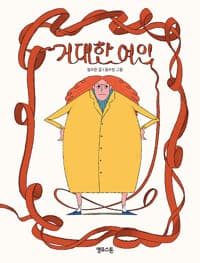 거대한 여인
