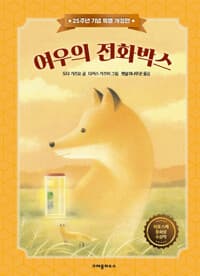 여우의 전화박스 - 25주년 기념 특별 개정판