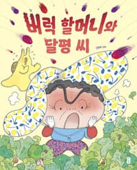 버럭 할머니와 달평 씨