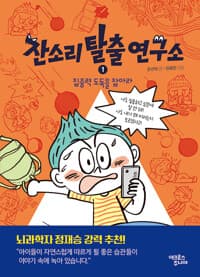 잔소리탈출연구소 1 - 집중력 도둑을 잡아라