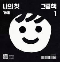 나의 첫 그림책 - 2026 북스타트 선정도서