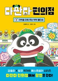 다판다 편의점 2 - 기억을 지워 주는 싹싹 물티슈