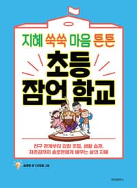 지혜 쑥쑥 마음 튼튼 초등 잠언 학교