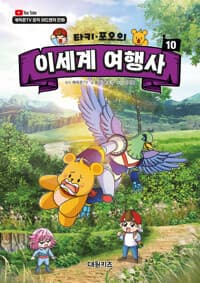 타키 포오의 이세계 여행사 10 - 캐릭온TV 창작 어드벤처 만화