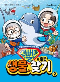 슈뻘맨의 숨은 생물 찾기 2 - 관찰하며 배우는 생물 지식