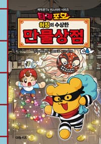 타키포오 허징의 수상한 만물상점 4
