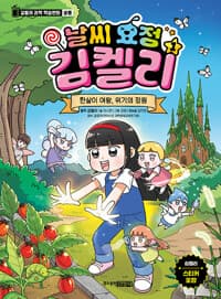 날씨 요정 김켈리 1 : 한살이 여왕, 위기의 정원 - 생물