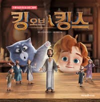킹 오브 킹스 - 예수님과 만나는 성경 그림책