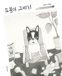 도봉이 그리기