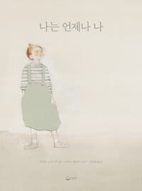 나는 언제나 나