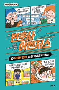 변호사 어벤저스 8 - 사이버 범죄, 숨은 범인을 찾아라!