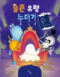 슬픈 유령 누더기 - 호박과 뼈다귀와 털복숭이 그리고 누더기 이야기
