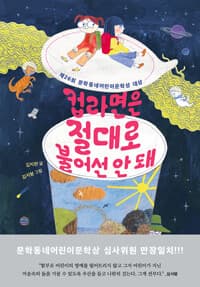 컵라면은 절대로 불어선 안 돼 - 제26회 문학동네어린이문학상 대상 수상작
