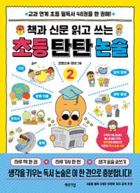 책과 신문 읽고 쓰는 초등 탄탄 논술 2 - 교과 연계 초등 필독서 48권을 한 권에!