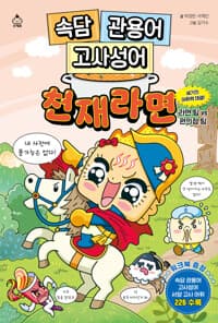 속담 관용어 고사성어 천재라면 - 세기의 어휘력 대결! 라면 팀 VS 편의점 팀