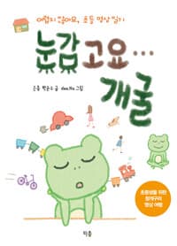 눈감고요… 개굴 - 어렵지 않아요, 초등 명상 일기