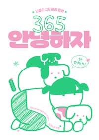 365 안녕하자 - 고정순 그림 문장 일력