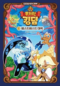 쿠키런 킹덤 오리지널 NEW 코믹북 1 : 비스트이스트 대륙