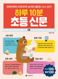 하루 10분 초등 신문 2호 - 저학년부터 차곡차곡! 상식이 쌓이는 뉴스 읽기